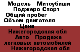  › Модель ­ Митсубиши Поджеро Спорт › Общий пробег ­ 125 000 › Объем двигателя ­ 3 000 › Цена ­ 797 000 - Нижегородская обл. Авто » Продажа легковых автомобилей   . Нижегородская обл.